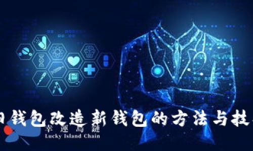 旧钱包改造新钱包的方法与技巧