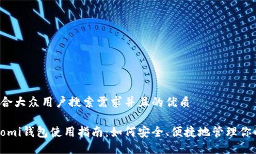思考一个符合大众用户搜索需求并且的优质
beaotiCoinomi钱包使用指南:如何安全、便捷地管理你的加密货币?