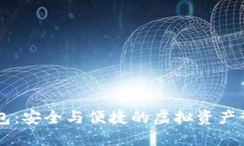多链数字钱包:安全与便捷的虚拟资产管理解决方案