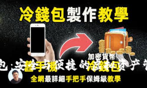 多链数字钱包:安全与便捷的虚拟资产管理解决方案