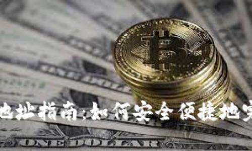 聚币网转出钱包地址指南:如何安全便捷地完成数字货币转账