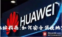 聚币网转出钱包地址指南：如何安全便