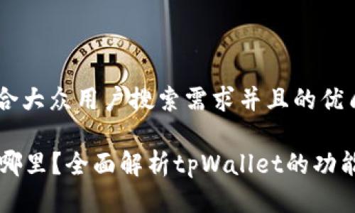 思考一个符合大众用户搜索需求并且的优质
tpWallet在哪里?全面解析tpWallet的功能与使用指南