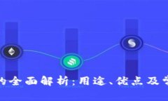 KDPAY钱包的全面解析：用途、优点及常