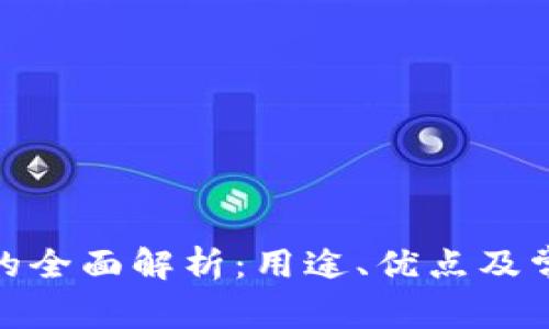 KDPAY钱包的全面解析:用途、优点及常见问题详解