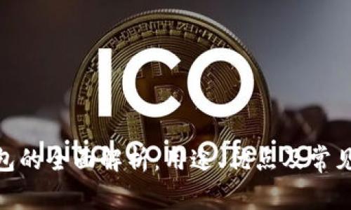 KDPAY钱包的全面解析:用途、优点及常见问题详解