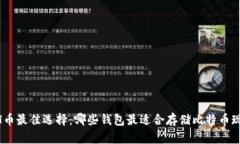 BCH币最佳选择：哪些钱包最适合存储比