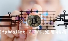 如何下载和安装tpWallet 1.3.5：完整指南