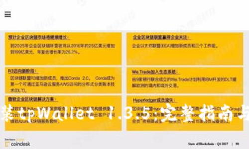 如何下载和安装tpWallet 1.3.5:完整指南与常见问题解答