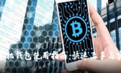 超零币手机钱包使用指南：快速上手与