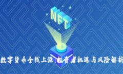 数字货币全线上涨：投资者机遇与风险