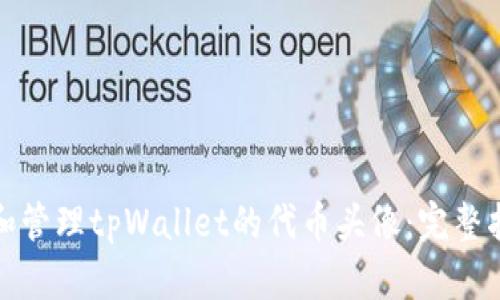 如何创建和管理tpWallet的代币头像:完整指南与技巧