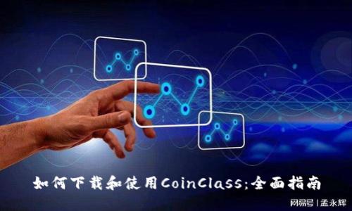 如何下载和使用CoinClass:全面指南