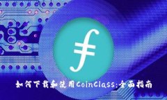 如何下载和使用CoinClass：全面指南