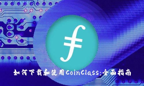 如何下载和使用CoinClass:全面指南