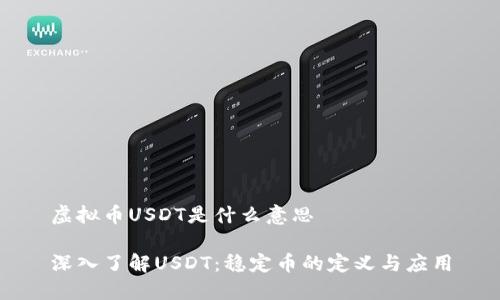 虚拟币USDT是什么意思
深入了解USDT:稳定币的定义与应用