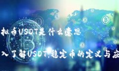 虚拟币USDT是什么意思深入了解USDT：稳
