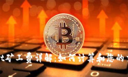 tpWallet矿工费详解:如何计算和您的交易成本