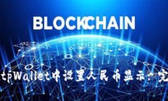 如何在tpWallet中设置人民币显示: 完整