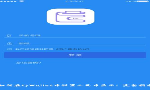 如何在tpWallet中设置人民币显示: 完整指南