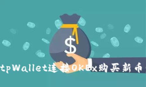 如何通过tpWallet连接OKEx购买新币:新手指南