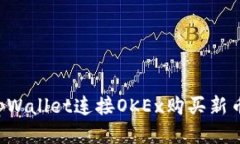 如何通过tpWallet连接OKEx购买新币：新手