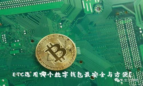 ETC选用哪个数字钱包最安全与方便?