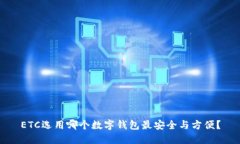 ETC选用哪个数字钱包最安全与方便？