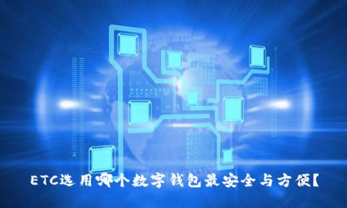 ETC选用哪个数字钱包最安全与方便?
