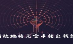 如何安全有效地将元宝币转出钱包：详