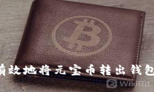 如何安全有效地将元宝币转出钱包:详细指南