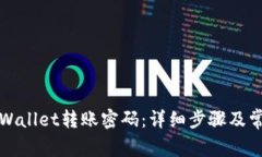 如何找回tpWallet转账密码：详细步骤及