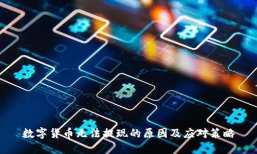 数字货币无法提现的原因及应对策略