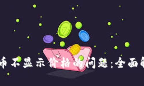 解决tpWallet币不显示价格的问题:全面解析与实用指南