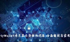 解决tpWallet币不显示价格的问题：全面