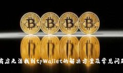 苹果商店无法找到tpWallet的解决方案及