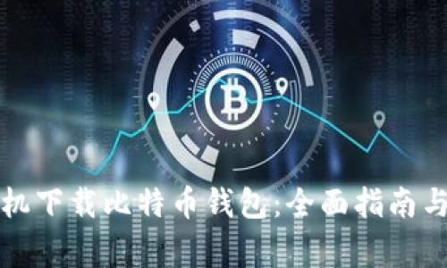 如何安全地手机下载比特币钱包:全面指南与常见问题解答
