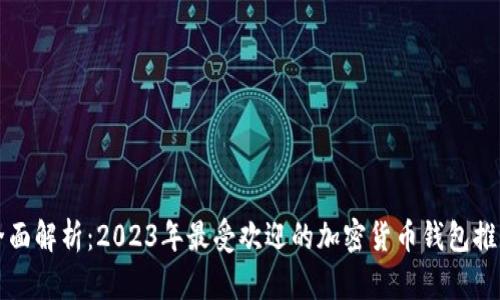 全面解析:2023年最受欢迎的加密货币钱包推荐