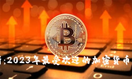 全面解析:2023年最受欢迎的加密货币钱包推荐