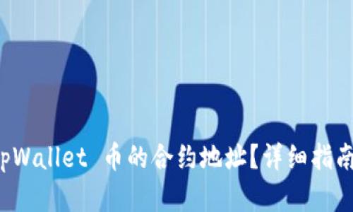 如何查询 tpWallet 币的合约地址?详细指南与实用技巧