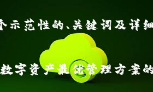 下面是一个示范性的、关键词及详细内容结构:
:
瑞资钱包:数字资产最优管理方案的全面指南