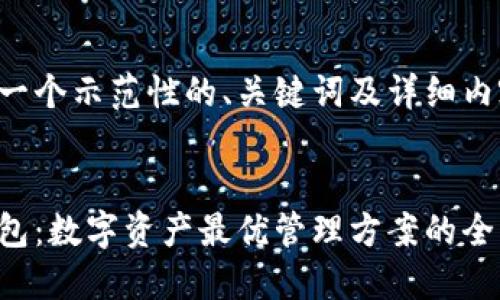 下面是一个示范性的、关键词及详细内容结构:
:
瑞资钱包:数字资产最优管理方案的全面指南