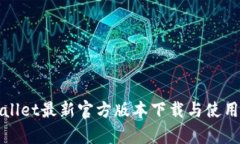 tpWallet最新官方版本下载与使用指南