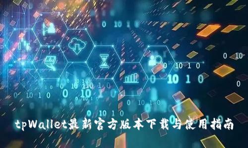 tpWallet最新官方版本下载与使用指南