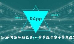 tpWallet如何添加助记词：一步步教你安