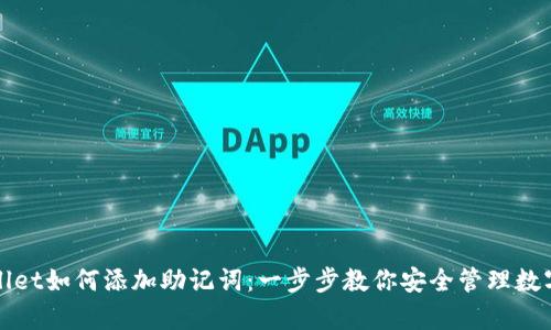 tpWallet如何添加助记词:一步步教你安全管理数字资产