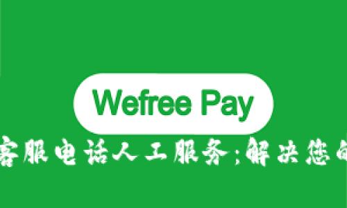 tpWallet客服电话人工服务:解决您的所有问题