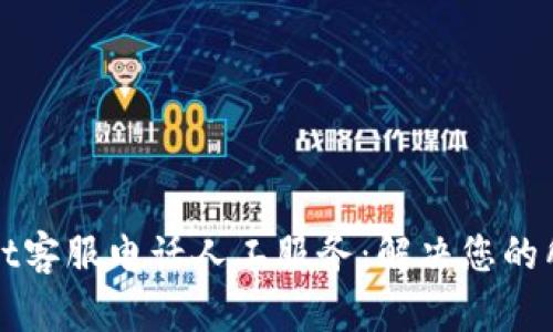 tpWallet客服电话人工服务:解决您的所有问题