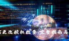 tpWallet如何更改授权数量：完整指南与