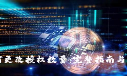 tpWallet如何更改授权数量：完整指南与常见问题解答